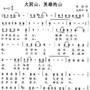 大别山,英雄的山_民歌简谱_词曲:修修 王原平