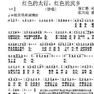 红色的太行,红色的武乡_民歌简谱_词曲:徐仁彬 张朱论