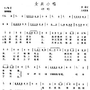 女兵小唱_通俗唱法乐谱_词曲:李峰 朱南溪