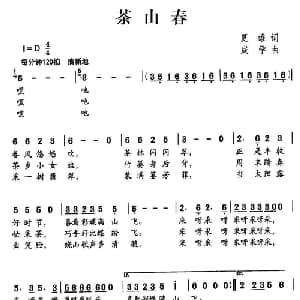 茶山春_儿歌乐谱_词曲:夏雄 成学