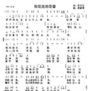 荷花泡的花香_歌曲简谱_词曲:李大江 俞瀛洲
