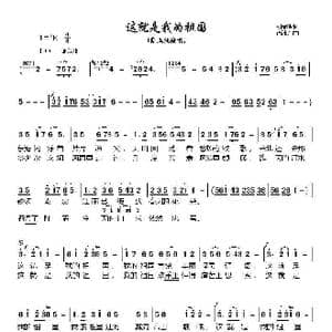 这就是我的祖国_歌谱投稿_词曲:刘福波 徐沛东