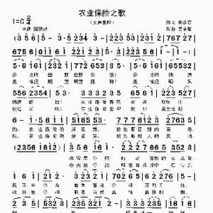 农业保险之歌_歌曲简谱_词曲:朱彦东 吴克敏