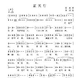 蓝天行_民歌简谱_词曲:阎肃 方翔
