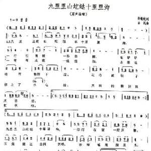 九里里山圪垯十里里沟_民歌简谱_词曲:许敏岐 吕远