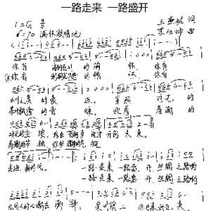 一路走来 一路盛开_歌谱投稿_词曲:王燕妮 苏仕帅