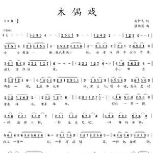 木偶戏_民歌简谱_词曲:吴钟文 张伟英