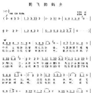 腾飞的鹤乡_民歌简谱_词曲:邓成彬 岳秀峰