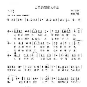山里的妞妞上学去_儿歌乐谱_词曲:李森 何丽华