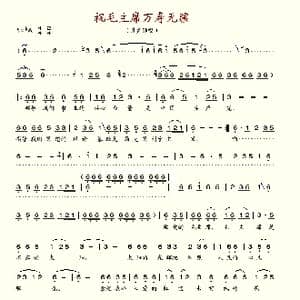 祝毛主席万寿无疆_歌谱投稿
