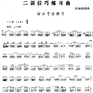 二胡谱 | 二胡技巧练习曲 切分弓法练习 张泽伦编曲