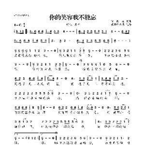 你的笑容我不能忘_歌曲简谱_词曲:黄君秀 黄君秀