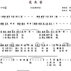 夜来香_歌谱投稿_词曲:黄清石 金谷玉