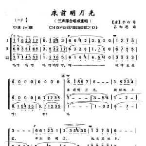 床前明月光_合唱歌谱_词曲: 唐 李白 吕绍恩
