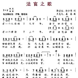 法官之歌_通俗唱法乐谱_词曲:郭宝信 孙少华 王克义 姜春