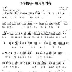 水调歌头 明月几时有_民歌简谱_词曲: 宋 苏轼 宋立新