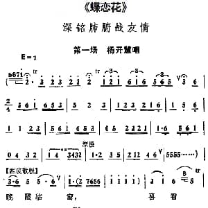 京剧谱 | 深铭肺腑战友情 蝶恋花 第一场 杨开慧唱段