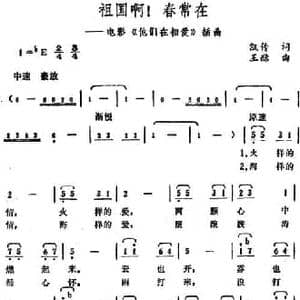 祖国啊！春常在_民歌简谱_词曲:凯传 王酩