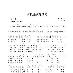 再说山西好风光_歌谱投稿_词曲:闻鸣 张秦
