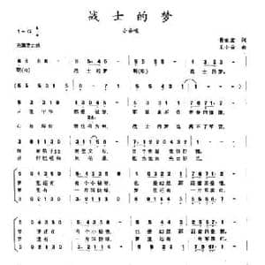 战士的梦_民歌简谱_词曲:黄世宏 王小云