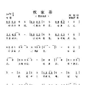 权 家 亲_歌曲简谱_词曲:刘, 波 杨柏涛