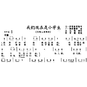 我们现在是小学生 前苏联 _外国歌谱_词曲:K 伊勃里耶娃词 王大维译词 T 斯特鲁维曲 李晋媛配歌