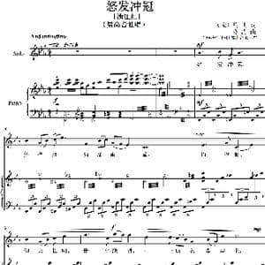 怒发冲冠_歌曲简谱_词曲:岳飞 葛清