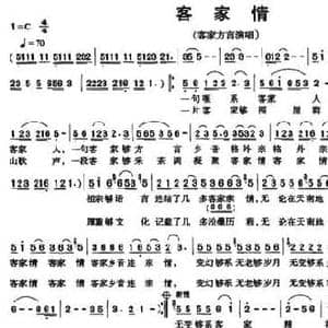 客家情_民歌简谱_词曲:李克 陈丽萍 赖俊才