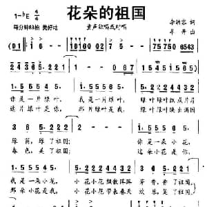花朵的祖国_儿歌乐谱_词曲:李幼容 牟丹
