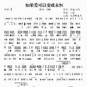 如果爱可以变成永恒_歌谱投稿_词曲:冷魅心雨 小曾