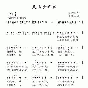 天山少年郎_儿歌乐谱_词曲:李亚娟 王培林