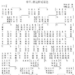 中国,我这样爱着您_通俗唱法乐谱_词曲:黎强 盛铎