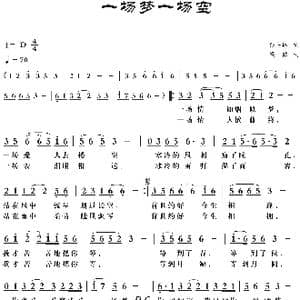 一场梦一场空_歌曲简谱_词曲:孙书林 梁铭