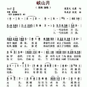 峡山月_歌曲简谱_词曲:梁夏之 达庸 朱亚星 侯觉