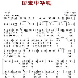 国宝中华魂_歌曲简谱_词曲:李荫保 王天红