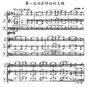 第一交响乐终曲的主题 木管乐器合奏 勃拉姆斯