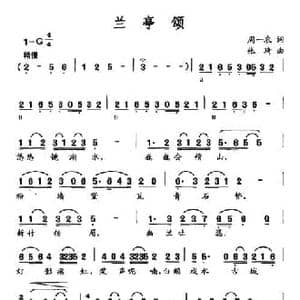 兰亭颂_民歌简谱_词曲:周一农 张琦