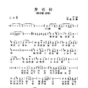 梦驼铃_通俗唱法乐谱_词曲:小轩 谭建常