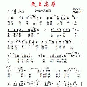 天上高原_歌曲简谱_词曲:蔡佳倩 李需民