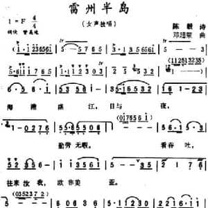 雷州半岛_民歌简谱_词曲:陈毅 诗 邓超荣