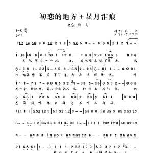 初恋的地方+星月泪痕_歌曲简谱