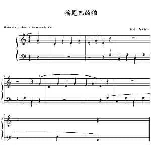摇尾巴的猫 钢琴谱 山水眩月制谱