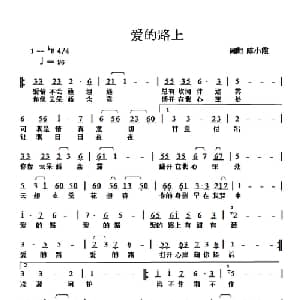 爱的路上_通俗唱法乐谱_词曲:陈小霞 陈小霞