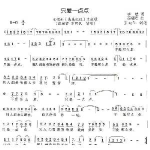 只爱一点点_通俗唱法乐谱_词曲:李敖 巫启贤