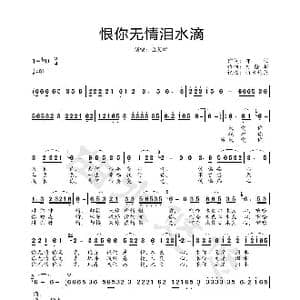 恨你无情泪水滴_歌曲简谱_词曲:郭倾 俞隆华