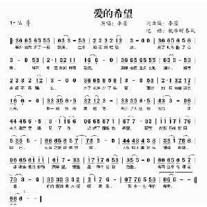 爱的希望_通俗唱法乐谱_词曲:李萱 李萱
