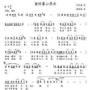 留住雪山圣水_民歌简谱_词曲:丁恩昌 党继志