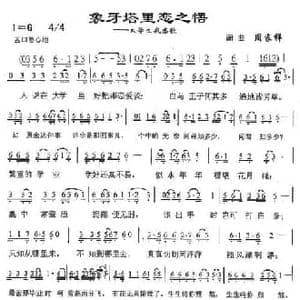 象牙塔里恋之悟_民歌简谱_词曲:周家祥 周家祥