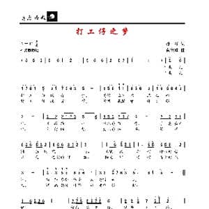 打工仔之梦_歌谱投稿_词曲:孙祥 黄宝珠