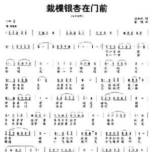 栽棵银杏在门前_民歌简谱_词曲:伏如林 张明